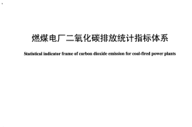 DLT1328-2014 燃煤电厂二氧化碳排放统计指标体系