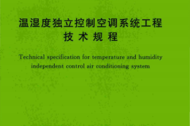 TCECS500-2018 温湿度独立控制空调系统工程技术规程