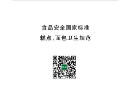 GB 8957-2016 食品安全国家标准 糕点、面包卫生规范