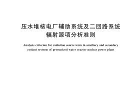 GB／T 42142-2022 压水堆核电厂辅助系统及二回路系统辐射源项分析准则