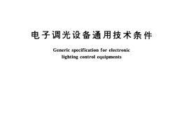 GB／T 13582-1992 电子调光设备通用技术条件