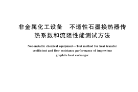 GB／T 43891-2024 非金属化工设备 不透性石墨换热器传热系数和流阻性能测试方法