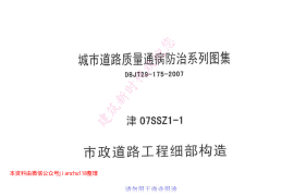 津07SSZ1-1 市政道路工程细部构造