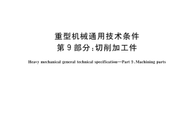 GB／T 37400.9-2019 重型机械通用技术条件 第9部分：切削加工件