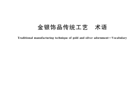 GB／T 41609-2022 金银饰品传统工艺 术语