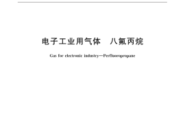 GB／T 31986-2015 电子工业用气体 八氟丙烷