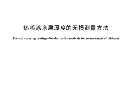 GB／T 11374-2012 热喷涂涂层厚度的无损测量方法