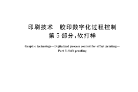 GB／T 34690.5-2017 印刷技术 胶印数字化过程控制 第5部分：软打样