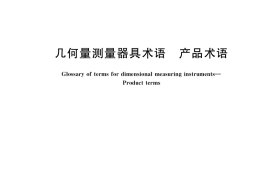 GB／T 17164-2022 几何量测量器具术语 产品术语