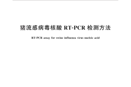 GB／T 27521-2011 猪流感病毒核酸RT-PCR检测方法