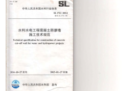 SL174-2014水利水电工程混凝土防渗墙施工技术规范