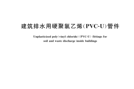 GB／T 5836.2-2018 建筑排水用硬聚氯乙烯(PVC-U)管件