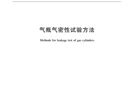 GB／T 12137-2015 气瓶气密性试验方法