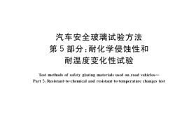 GB／T 5137.5-2020 汽车安全玻璃试验方法 第5部分：耐化学侵蚀性和耐温度变化性试验