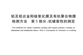 GB／T 12967.5-2022 铝及铝合金阳极氧化膜及有机聚合物膜检测方法 第5部分：抗破裂性的测定