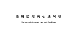 GB／T 11799-2008 船用防爆离心通风机