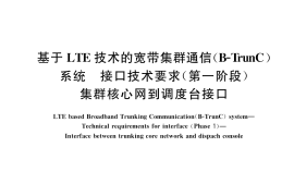 GB／T 37287-2019 基于LTE技术的宽带集群通信(B-TrunC)系统 接口技术要求(第一阶段) 集群核心网到调度台接口
