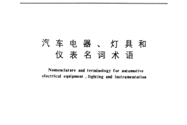 GB／T 5337-1985 汽车电器、灯具和仪表名词术语