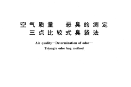 GB／T 14675-1993 空气质量 恶臭的测定 三点比较式臭袋法