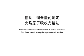 GB／T 5059.3-2014 钼铁 铜含量的测定 火焰原子吸收光谱法