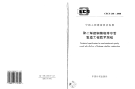 CECS248-2008 聚乙烯塑钢缠绕排水管管道工程技术规程