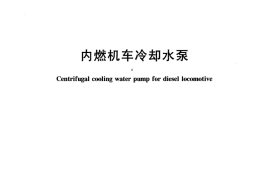 TBT2383-2007 内燃机车冷却水泵
