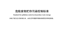 GB 18597-2023 危险废物贮存污染控制标准