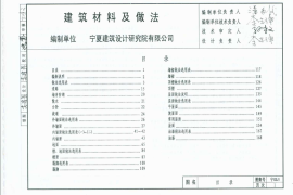 宁02J1 建筑材料及做法