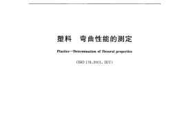 (高清正版) GB T 9341-2008 塑料 弯曲性能的测定 标准