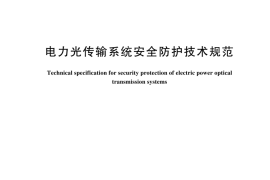 GBT 44225-2024 电力光传输系统安全防护技术规范(1)