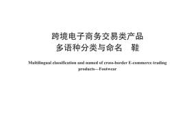 GB／T 39464-2020 跨境电子商务交易类产品多语种分类与命名 鞋