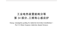 GB／T 30839.34-2015 工业电热装置能耗分等 第34部分：工频有心感应炉