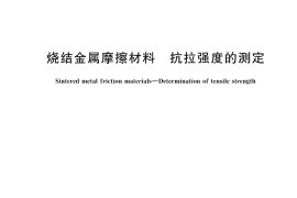 GB／T 10423-2025 烧结金属摩擦材料 抗拉强度的测定