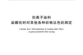 GB／T 2402-2012 阳离子染料 染腈纶时对其他各种织物沾色的测定