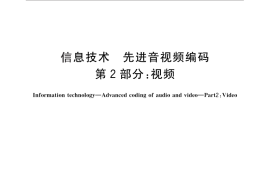 GB／T 20090.2-2013 信息技术 先进音视频编码 第2部分：视频