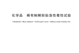 GB／T 44396-2024 化学品 稀有鮈鲫胚胎急性毒性试验