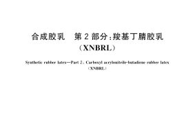 GB／T 25260.2-2018 合成胶乳 第2部分：羧基丁腈胶乳（XNBRL）