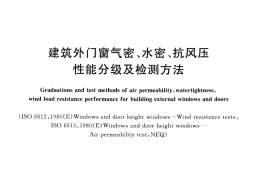 GBT7106-2008 建筑外门窗气密，水密，抗风压性能分级及检测方法