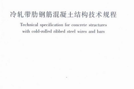 JGJ95-2011 冷轧带肋钢筋混凝土结构技术规程