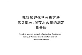 GB／T 22662.2-2008 氟钛酸钾化学分析方法 第2部分：湿存水含量的测定 重量法