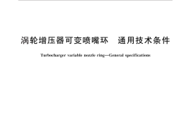 GB／T 26549-2011 涡轮增压器可变喷嘴环 通用技术条件