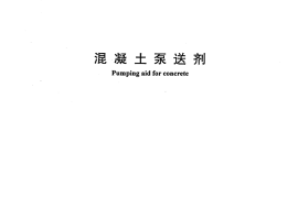 JC473-2001 混凝土泵送剂
