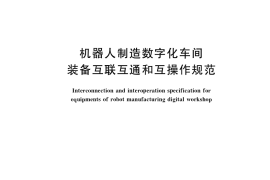 GB／T 41256-2022 机器人制造数字化车间装备互联互通和互操作规范