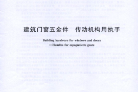 JGT124-2007 建筑门窗五金件 传动机构用执手