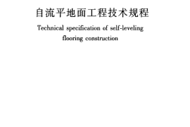 JGJT175-2009 自流平地面工程技术规程