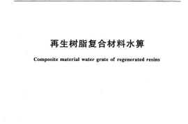 CJT130-2001 再生树脂复合材料水箅