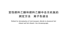 GB／T 40062-2021 变性燃料乙醇和燃料乙醇中总无机氯的测定方法 离子色谱法