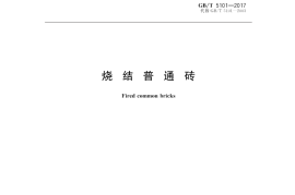 GBT5101-2017 烧结普通砖