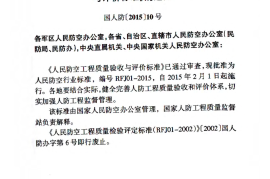 RFJ01-2015 人民防空工程质量验收与评价标准