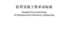 GBT51086-2015 医药实验工程术语标准